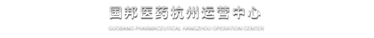 國邦醫(yī)藥杭州運(yùn)營中心