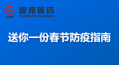 @全體員工 送你一份春節(jié)防疫指南，請收藏！