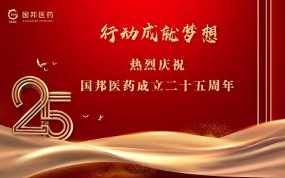 行動成就夢想||國邦醫(yī)藥董事長邱家軍先生在集團(tuán)成立25周年之際的講話