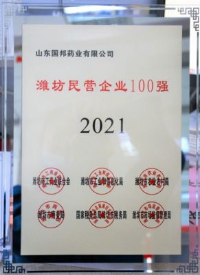 【喜訊】國(guó)邦醫(yī)藥下屬山東國(guó)邦藥業(yè)榮獲“2021年濰坊民營(yíng)企業(yè)100強(qiáng)”稱(chēng)號(hào)