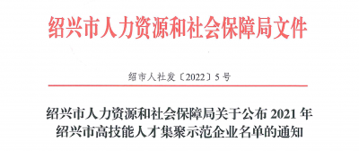 國邦醫(yī)藥下屬浙江國邦藥業(yè)被認(rèn)定為“2021年紹興市高技能人才集聚示范企業(yè)”