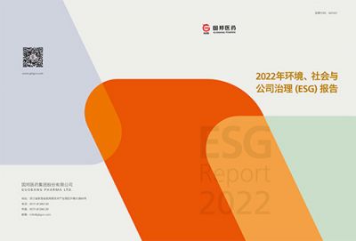 國邦醫(yī)藥2022年環(huán)境、社會(huì)與公司 治理（ESG）報(bào)告